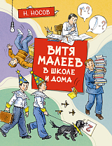 Витя Малеев в школе и дома (илл.  А.  Борисенко)