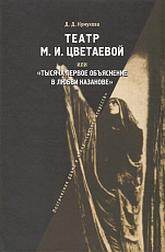 Театр М.  И.  Цветаевой,  или «Тысяча первое объяснение в любви Казанове»