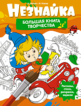 Незнайка.  Большая книга творчества