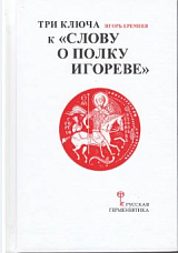 Три ключа к «Слову о полку Игореве»