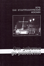 От заката до рассвета.  Ночь как культурологический феномен
