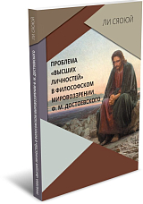 Проблема «высших личностей» в философском мировоззрении Ф.  М.  Достоевского
