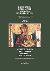 Богородица,  Богоматерь,  Мадонна,  Пресвятая Дева на художественных открытках и бумажных иконах до XVII века