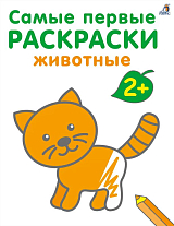 Самые первые раскраски.  Животные.  2+