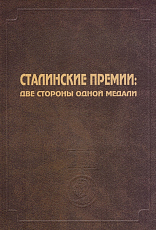 Сталинские премии: две стороны одной медали