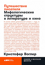 Путешествие писателя: Мифологические структуры в литературе и кино + покет