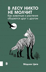 В лесу никто не молчит.  Как животные и растения