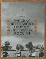 Русская крестьянка в советской и постсоветской России