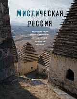 Мистическая Россия.  Загадочные места и самые невероятные легенды городов,  которые вы не знали