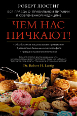 Чем нас пичкают! Вся правда о правильном питании и современной медицине