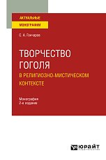 Творчество Гоголя в религиозно-мистическом контексте