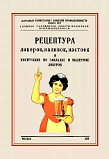 Рецептура ликеров,  наливок и инструкция по закладке и выдержке ликеров