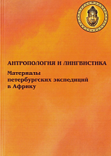 Антропология и лингвистика: Материалы петербургских экспедиций в Африку