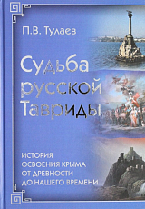 Судьба русской Тавриды