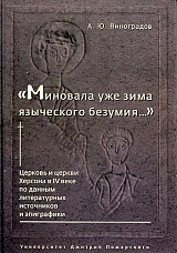 «Миновала уже зима языческого безумия…» Церковь и церкви Херсона в IV веке по данным литературных источников и эпиграфики