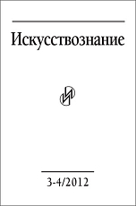 Журнал «Искусствознание» №3-4 2012