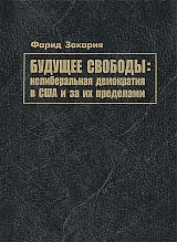 Будущее свободы: нелиберальная демократия в США и за их пределами