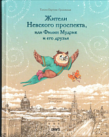 Жители Невского проспекта,  или Филин Мудрик и его друзья