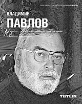 ВЛАДИМИР ПАВЛОВ