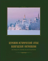 Церковно-исторический атлас Вологодской митрополии: Великоустюжская епархия