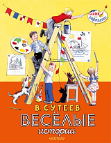 Сказки В.  Сутеев.  Весёлые истории