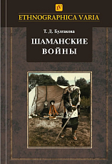 Шаманские войны.  Социорелигиозные факторы конфликтности в менталитете нанайцев