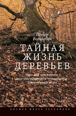 Тайная жизнь деревьев.  Что они чувствуют,  как они общаются — открытие сокровенного мира