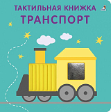 Тактильная книжка.  Транспорт