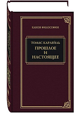 Прошлое и настоящее