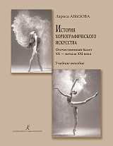 История хореографического искусства.  Отечественный балет XX – начала XXI века
