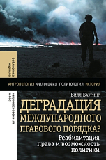 Деградация международного правового порядка? Реабилитация права и возможность политики