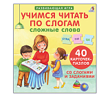 Учимся читать по слогам.  Сложные слова