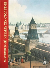 Московский Кремль XIX столетия.  Древние святыни и исторические памятники.  Книга 1