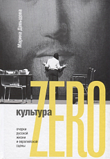 Культура Zero