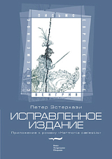 Исправленное издание.  Приложение к роману «Harmonia caelestis»