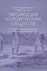 Эволюция человеческих обществ.  От добывающей общины к аграрному государству