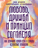 Любовь,  дружба и принцип согласия.  Как девочкам ценить себя и строить безопасные отношения