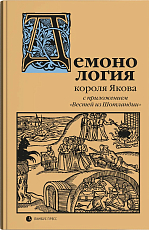 "Демонология" короля Якова с приложением "Вестей из Шотландии"