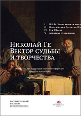 Николай Ге.  Вектор судьбы и творчества: Материалы Международной научной конференции