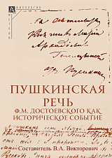 Пушкинская речь Ф.  М.  Достоевского как историческое событие