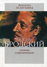 Иосиф Бродский глазами современников.  1996-2005