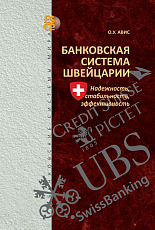 Банковская система Швейцарии.  Надежность,  стабильность,  эффективность