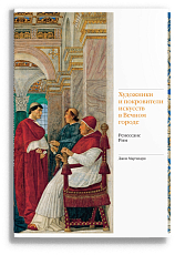 Художники и покровители искусств в Вечном городе