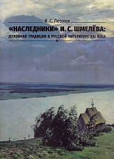 «Наследники» И.  С.  Шмелёва: духовная традиция в русской литературе XXI века