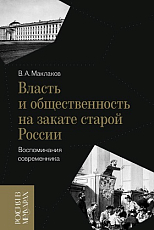 Власть и общественность на закате старой России