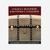 Каталог выставки «Сундук с историей и история с сундуком.  Дорожный сундук Александра III»