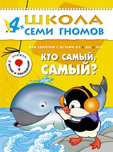 Кто самый,  самый 4-5 лет