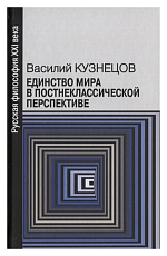 Единство мира в постнеклассической перспективе