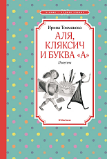 Аля,  Кляксич и буква «А».  Повести