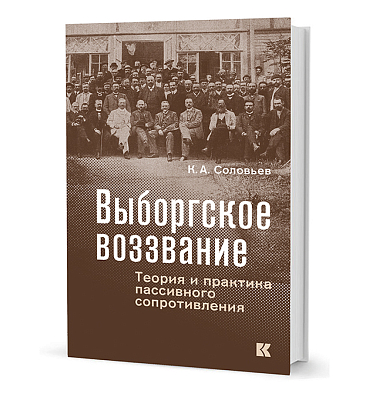 Выборгское воззвание. Теория и практика пассивного сопротивления